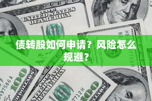 济南债转股如何申请？风险怎么规避？