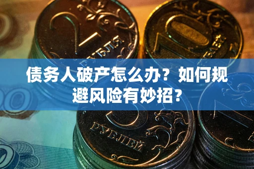济南债务人破产怎么办？如何规避风险有妙招？