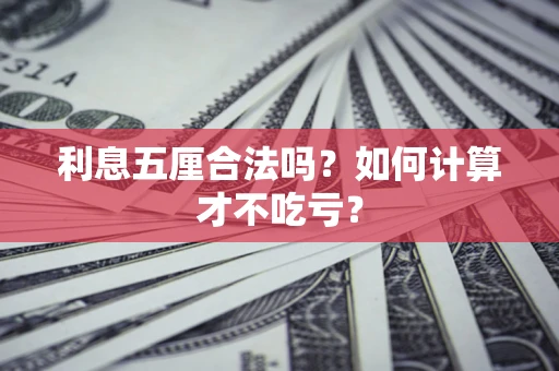 济南利息五厘合法吗？如何计算才不吃亏？