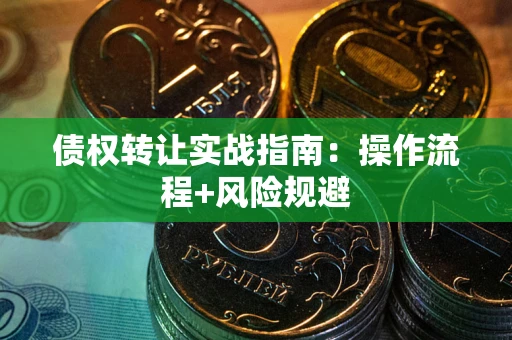 济南债权转让实战指南：操作流程+风险规避