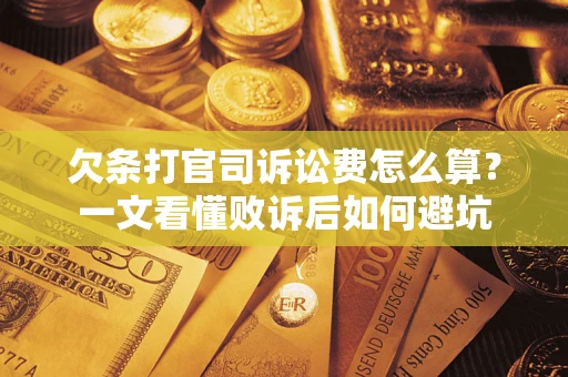 济南欠条打官司诉讼费怎么算？一文看懂败诉后如何避坑