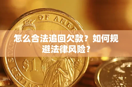 济南怎么合法追回欠款？如何规避法律风险？