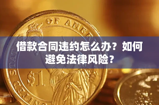 济南借款合同违约怎么办？如何避免法律风险？