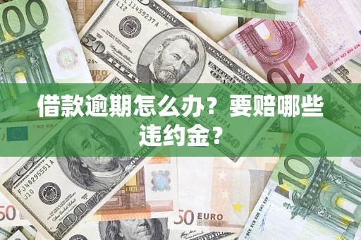 济南借款逾期怎么办？要赔哪些违约金？