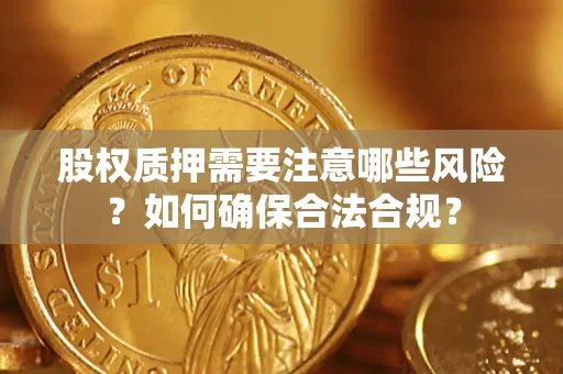 济南股权质押需要注意哪些风险？如何确保合法合规？