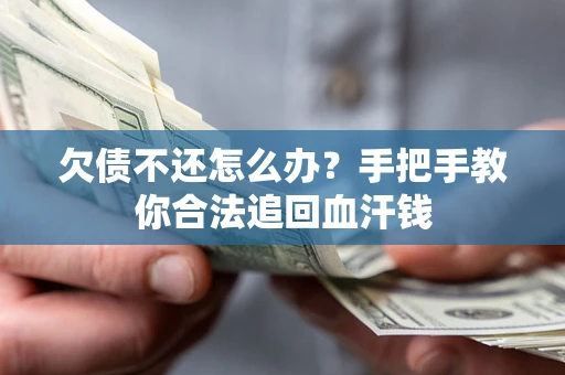 济南欠债不还怎么办?手把手教你合法追回血汗钱 济南欠债不还怎么办?手把手教你合法追回血汗钱
