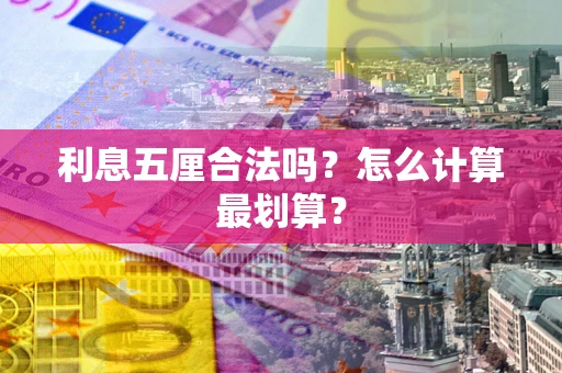 济南利息五厘合法吗？怎么计算最划算？
