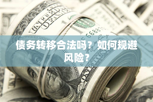 济南债务转移合法吗？如何规避风险？