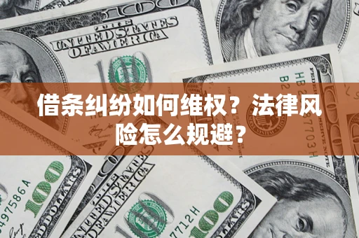 济南借条纠纷如何维权？法律风险怎么规避？