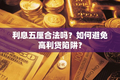 济南利息五厘合法吗？如何避免高利贷陷阱？