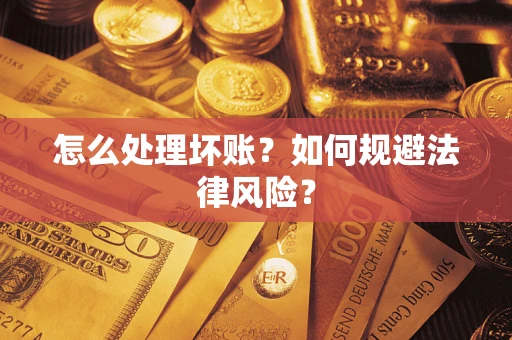 济南怎么处理坏账？如何规避法律风险？