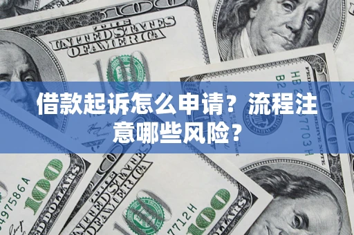 济南借款起诉怎么申请？流程注意哪些风险？
