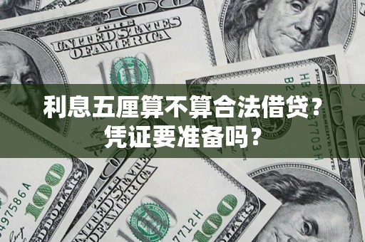 济南利息五厘算不算合法借贷？凭证要准备吗？