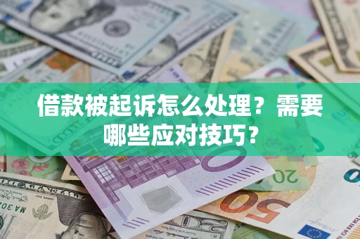 济南借款被起诉怎么处理？需要哪些应对技巧？