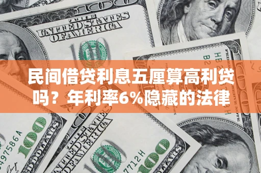 济南民间借贷利息五厘算高利贷吗？年利率6%隐藏的法律风险全解析