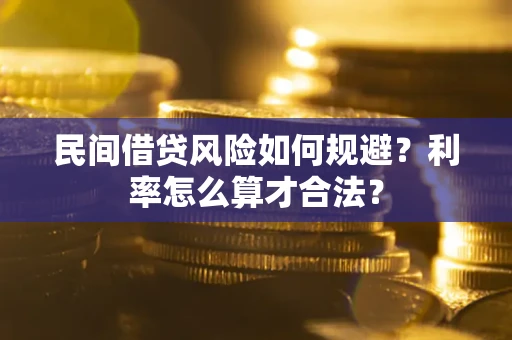 济南民间借贷风险如何规避？利率怎么算才合法？