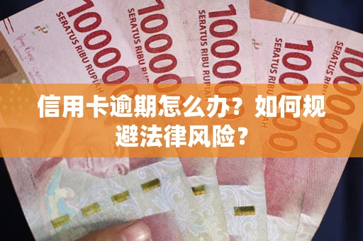 济南信用卡逾期怎么办？如何规避法律风险？