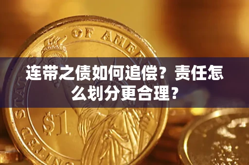 济南连带之债如何追偿？责任怎么划分更合理？