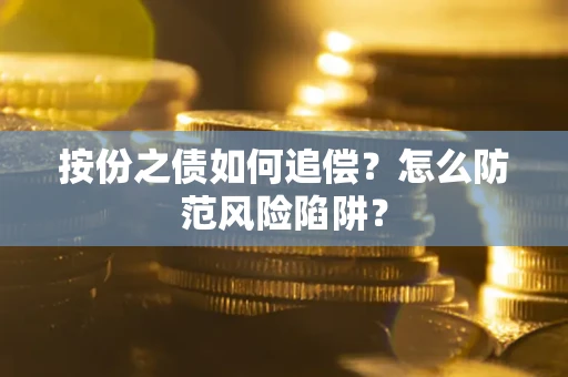济南按份之债如何追偿？怎么防范风险陷阱？