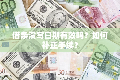 济南借条没写日期有效吗？如何补正手续？