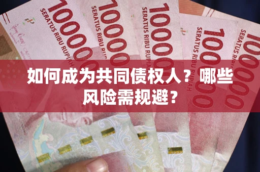 济南如何成为共同债权人？哪些风险需规避？