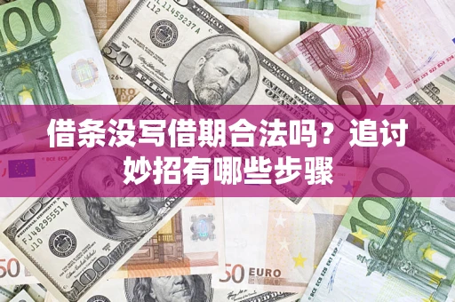 济南借条没写借期合法吗？追讨妙招有哪些步骤