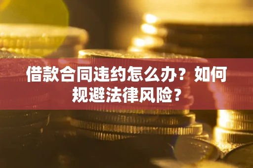 济南借款合同违约怎么办？如何规避法律风险？