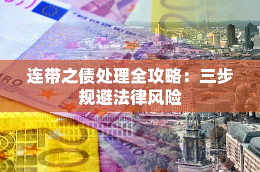 济南连带之债处理全攻略：三步规避法律风险