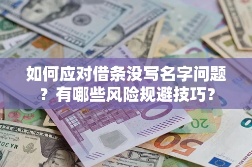 济南如何应对借条没写名字问题？有哪些风险规避技巧？