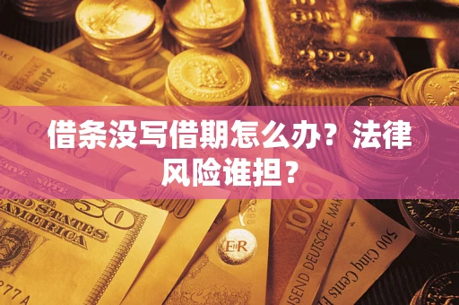 济南借条没写借期怎么办？法律风险谁担？