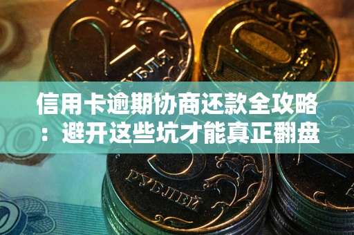 济南信用卡逾期协商还款全攻略：避开这些坑才能真正翻盘